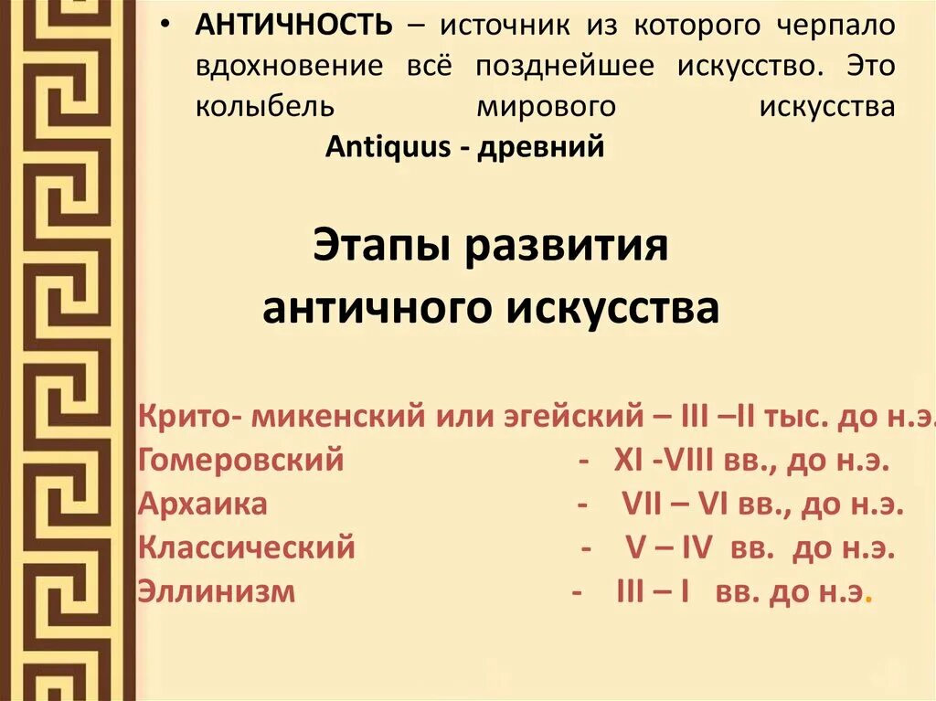 Этапы развития искусства древней Греции. Античная Греция периодизация. Античность. Периоды развития искусства древней Греции.. Этапы развития древнегреческого искусства.