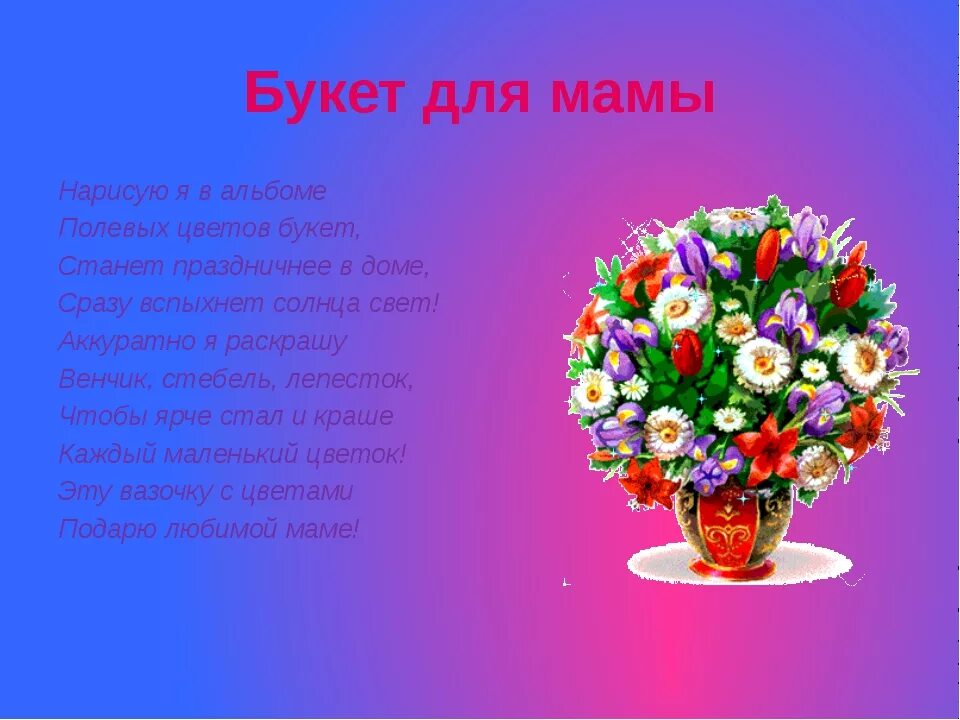 Стих букет для мамы