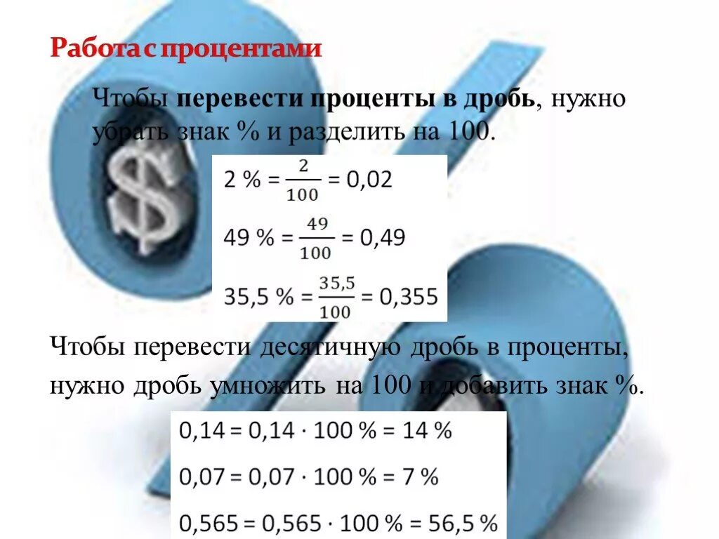 Перевести дробь в проценты. Переведите дроби в проценты. Как перевести дробь в проценты. Как переводить в проценты. 15 процентов в граммах