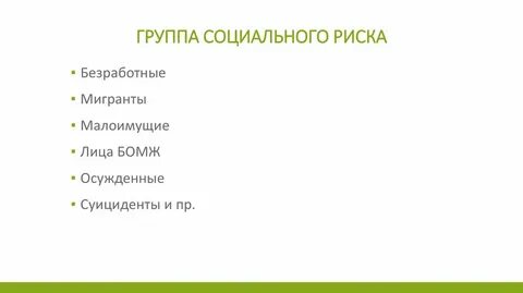 Группы риска соц работа