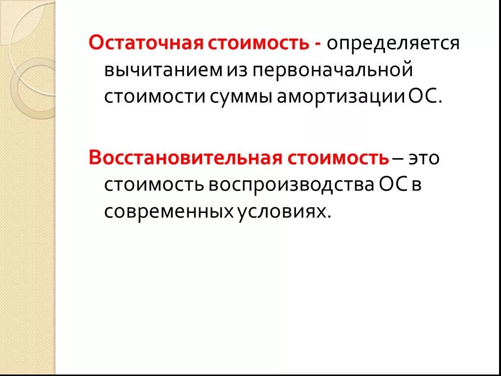 Как определяется стоимость основных фондов. Восстановительная амортизация. Оценка по первоначальной стоимости за вычетом износа. Восстановительная стоимость основных фондов это стоимость. Остаточная первоначальная стоимость формула.