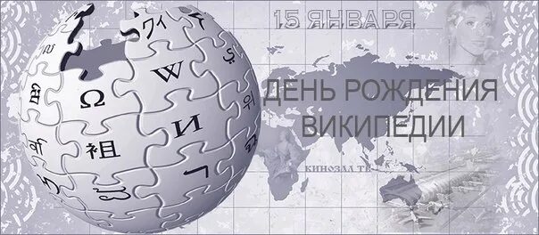 День википедии 15 января. День рождения википедии 15 января картинки. День wiki. Дата википедия\. 15 января день рождения википедии (2001).