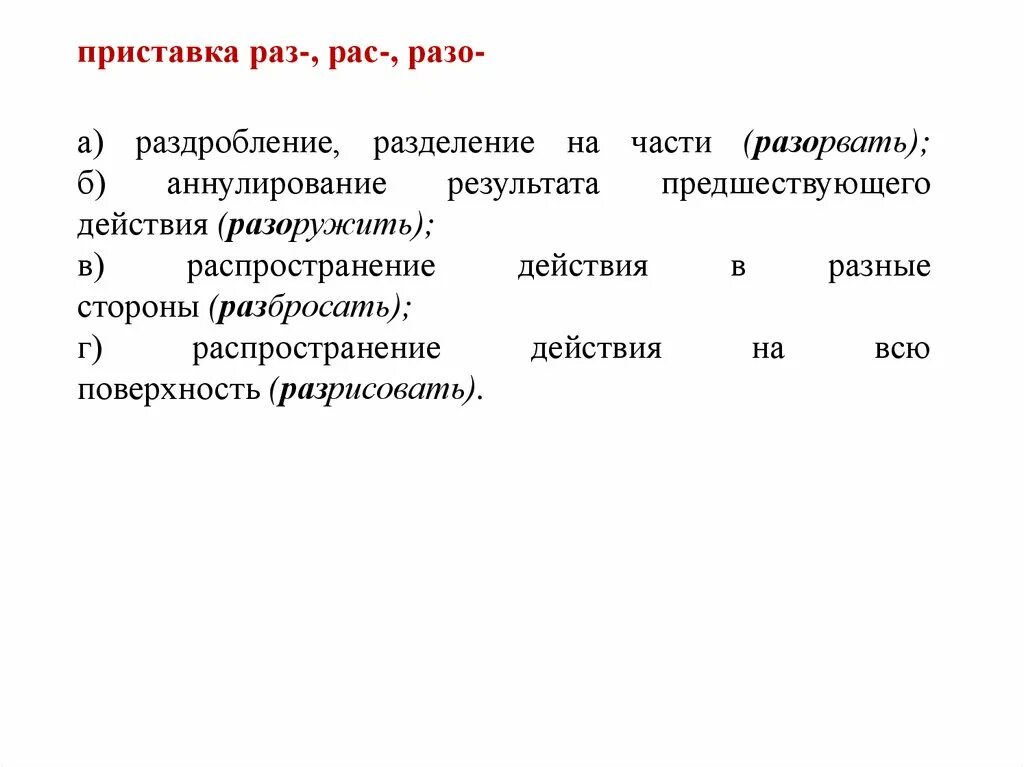 Приставка разо. Приставки разо раза. Приставки раз рас примеры. Правописание приставки разо. Раз рас примеры