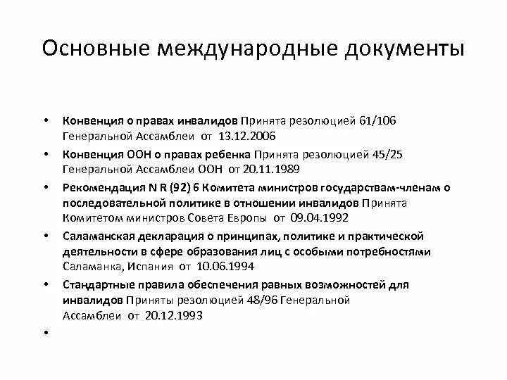 Конвенция организации Объединенных наций (ООН) О правах инвалидов. Основные положения конвенции о правах инвалидов. Конвенция о правах инвалидов 2006 основные положения. Международные документы о правах инвалидов. Конвенции в области образования