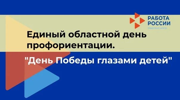 Единый день профориентации посвященный дню победы. Единый день профессиональной ориентации. кузбасс единый день профориентации. день профориентации в детском саду посвященный дню победы.