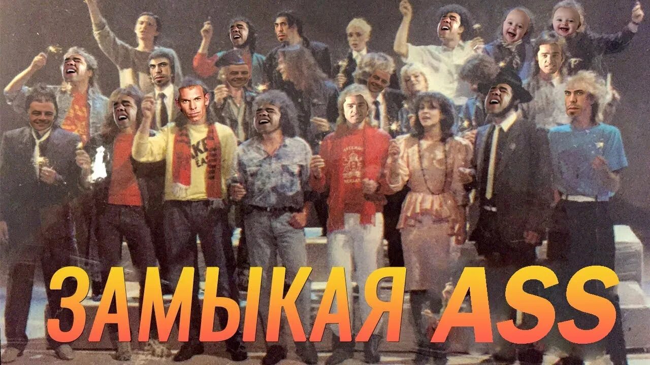Поет замыкая. Замыкая круг 1987 рок ателье. крис кельми 1987. крис кельми замыкая круг [1987]. звезды 80-х замыкая круг.