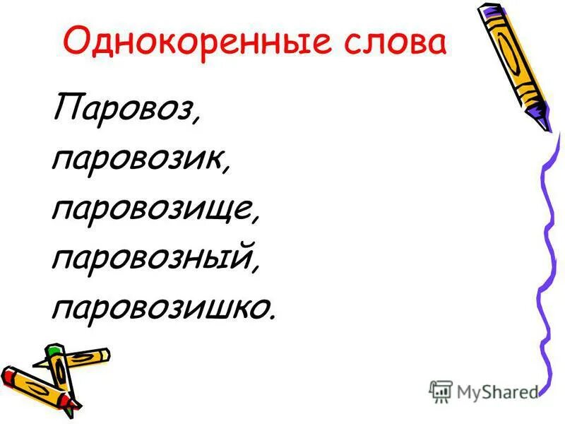 Паровозик из ромашково картинки. Паровозик. Паровозик слоги. Какие слова из слова паровоз. Паровозик для презентации.