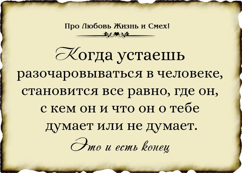 Разочарования в жизни человека. Высказывания о разочаровании в любимом. Афоризмы про разочарование. Цитаты про разочарование в человеке со смыслом. Высказывания о разочаровании в любви.