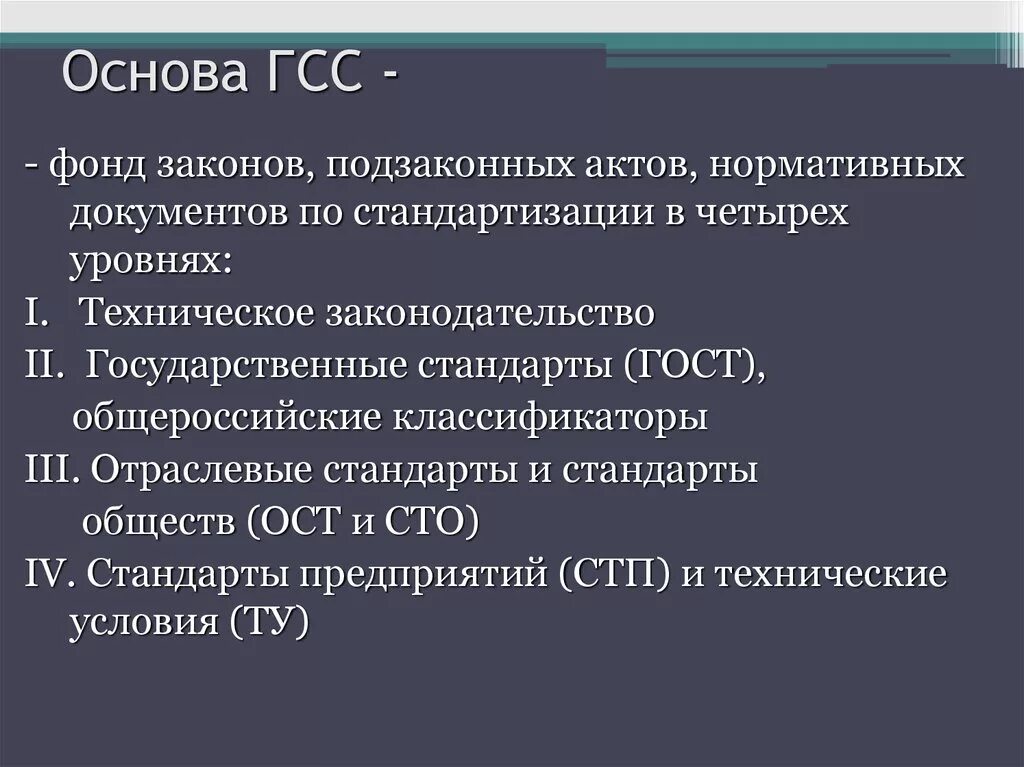 Фундаментальной основой общества является. Основные положения государственной системы стандартизации. Стандарты системы ГСС. Государственная система стандартизации (ГСС). Основные положения ГСС.