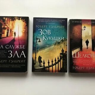 Гэлбрейт книги по порядку