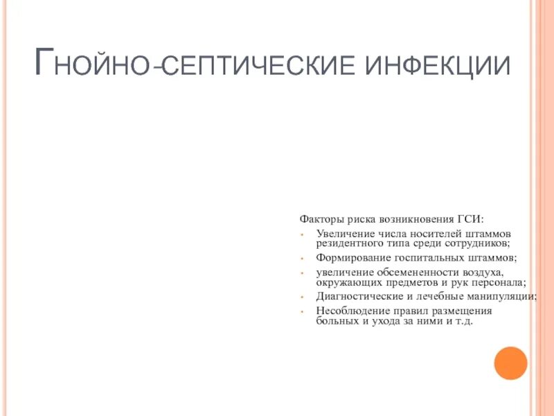 Факторы риска возникновения ГСИ. Пути передачи гнойно септических заболеваний. Факторы риска возникновения гнойно-септических инфекций. Ведущий фактор передачи гнойно септической инфекции