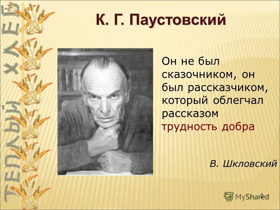 добро паустовский. паустовский к. паустовский теплый теплый хлеб. добро паустовский. паустовский в тарусе с собакой.