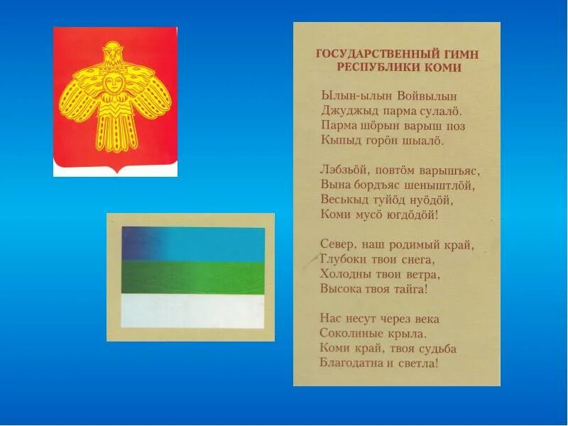 Цвета флага республики коми. Флаг республики коми с гербом. Рассказ о республике коми. Флаг республики коми с гербом. Флаг республики коми описание.