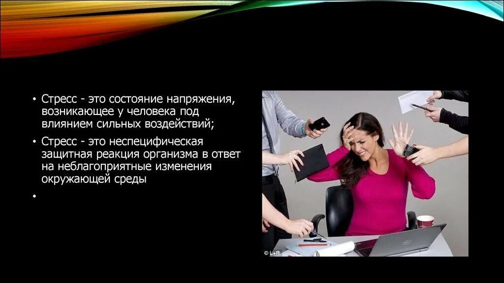 Напряжения возникающее у человека в. Стресс это состояние напряжения возникающее у человека. Стресс. Напряжения возникающее у человека в. Напряжения возникающее у человека в.
