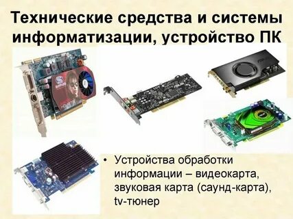 Устройства обработки примеры