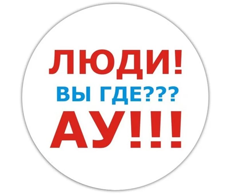 Ау значение. Люди вы где. Картинка есть кто живой в группе. Где все картинки. Картинки с надписью где все.