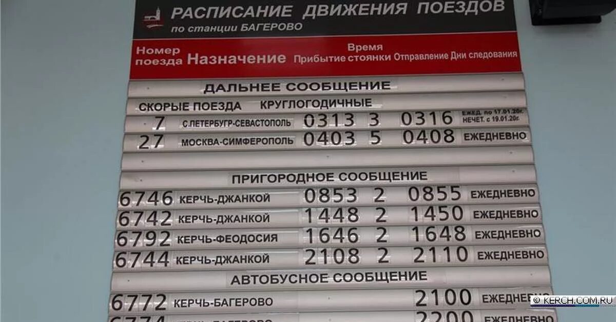 Расписание автобусов Керчь Багерово. Расписание автобуса Керчь байкерово.. Расписание поездов на Керчь. Электричка Керчь. Билеты санкт петербург тамань