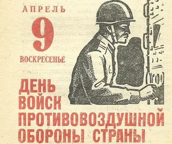 День ПВО. День ПВО СССР. Поздравление с днем ПВО. День войск ПВО страны СССР. 30 го апреля