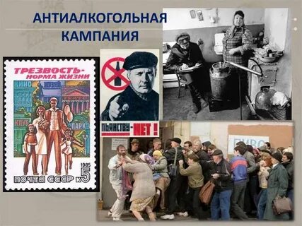 Перестройка антиалкогольная кампания