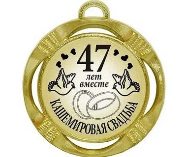 Свадьба 47 47 лет совместной жизни