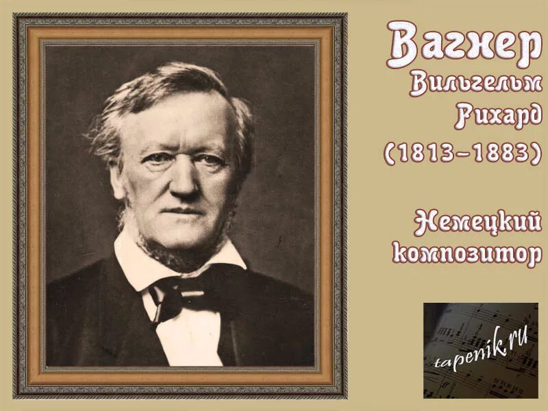 Вагнер поет. Вагнер поет