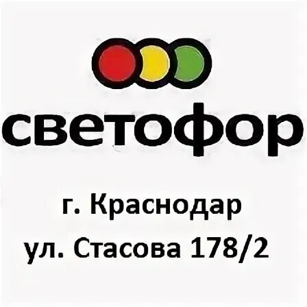 Светофор краснодар доставка на дом. Режим работы светофор краснодар. Режим работы светофор краснодар. Магазин светофор в ставрополе. Светофор, краснодар, ростовское шоссе.