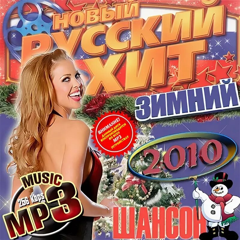 Музыка шансон новогодний. Шансон сборник 2010. новый хитовый сборник. хиты 2010 русские. новые русские хиты.