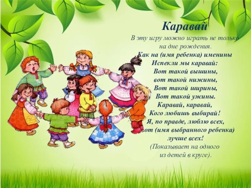 Современный каравай песня. Подвижная игра каравай. хороводная игра каравай. хороводные игры для дошкольников. игра каравай на день рождения.