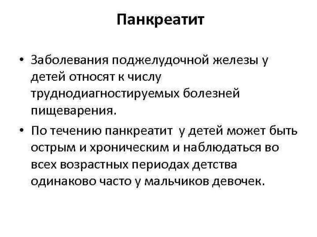 Панкреатит причины заболевания. Заболевания поджелудочной железы у детей. Классификация заболеваний поджелудочной железы у детей. Семиотика заболеваний поджелудочной железы у детей. Панкреатит симптомы у детей.