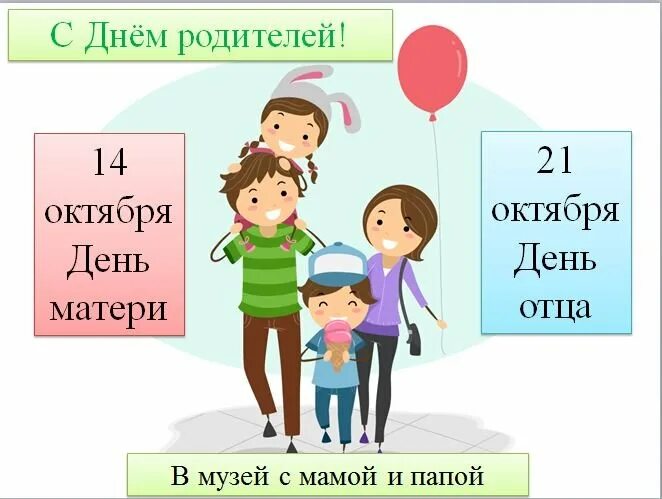 14 октября 21. День отца в РБ. С днем папы. День отца в России в 2022. Сегодня день отца.