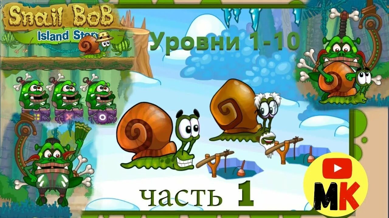 Как пройти боб 2. Snail bob 2 (улитка боб 2)10. улитка боб лесная история прохождение. улитка боб лесная история. snail bob 2:фентези история.