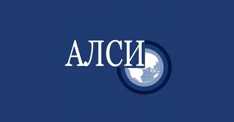 Алси
