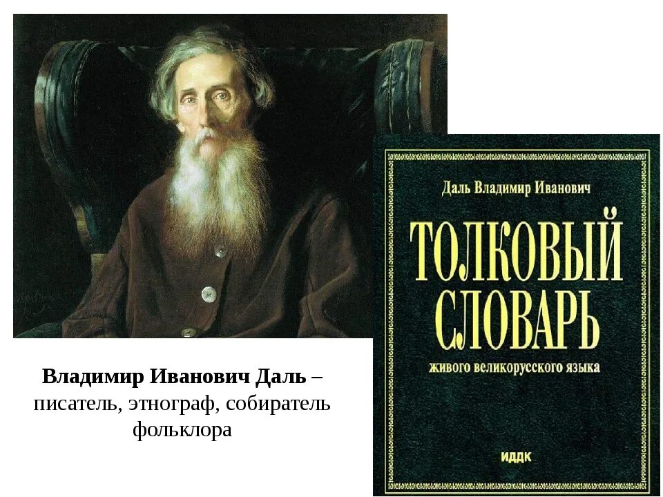 Жизнь и труды в и даль. Даль владимир иванович. владимир иванович даль собиратель фольклора. даль владимир иванович 1841. владимир даль портрет писателя.