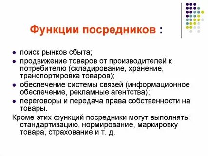 Какую роль выполняют посредники