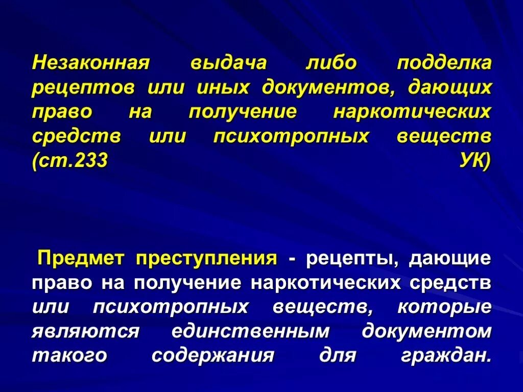 Документ дающий полномочия. Статья 233 УК РФ. Ст 233 УК РФ предмет преступления. Понятие незаконная выдача рецептов или иных документов.