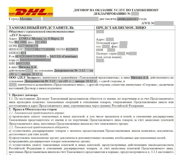 Оказание услуг таможенного представителя. Договор с dhl. договор dhl образец. договор на оказание услуг таможенного представителя. договор таможенного представителя образец.