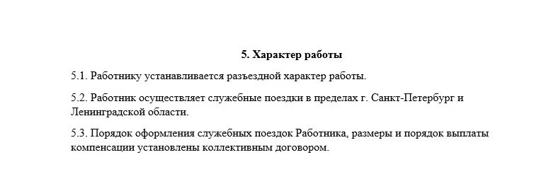 Трудовой договор разъездного характера образец. Разъездной характер работы. Компенсация за разъездной характер. Выездной характер работы. Разъездной характер работы пример.