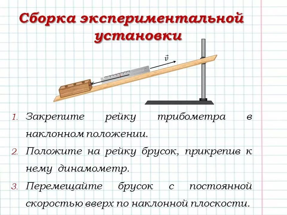 Лабораторная работа 7 класс определение кпд. Измерение КПД при подъеме тела по наклонной плоскости. Измерение КПД наклонной плоскости. КПД наклонной плоскости физика. Лабораторная работа определение наклонной плоскости.