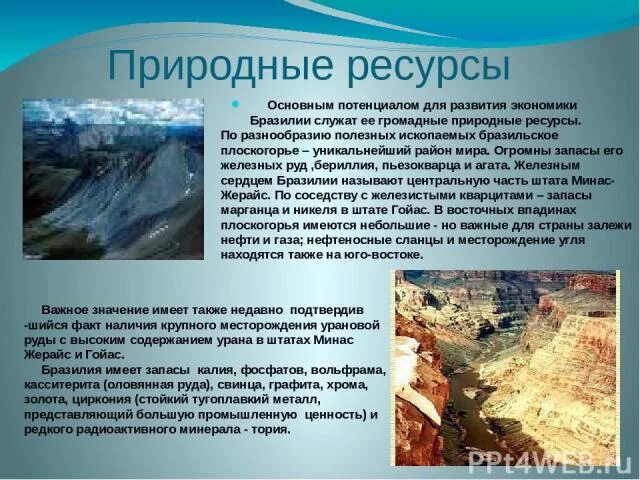 Природные ресурсы. Природные ресурсы Бразилии. Природно-ресурсный потенциал Бразилии. Природные ресурсы Бразилии таблица. Виды природного ресурсного потенциала