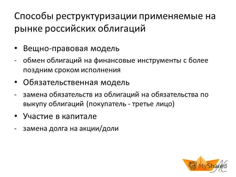 Методы реструктуризации. Метод изменение структуры. Порядок реструктуризации задолженности. Методы рестурикзация. Способы погашения дебиторской задолженности.