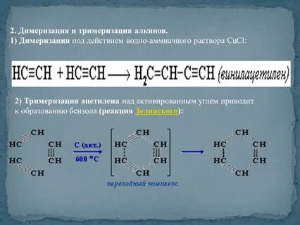 Реакция полимеризации алкинов