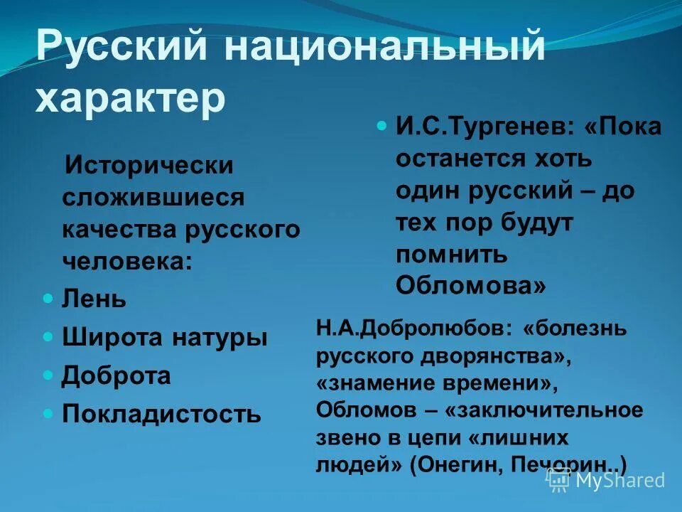 Проблема национального характера обломов. Проблема национального характера обломов