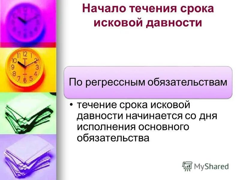 Течение срока исковой давности начинается со дня. Течение срока исковой давности начинается со дня