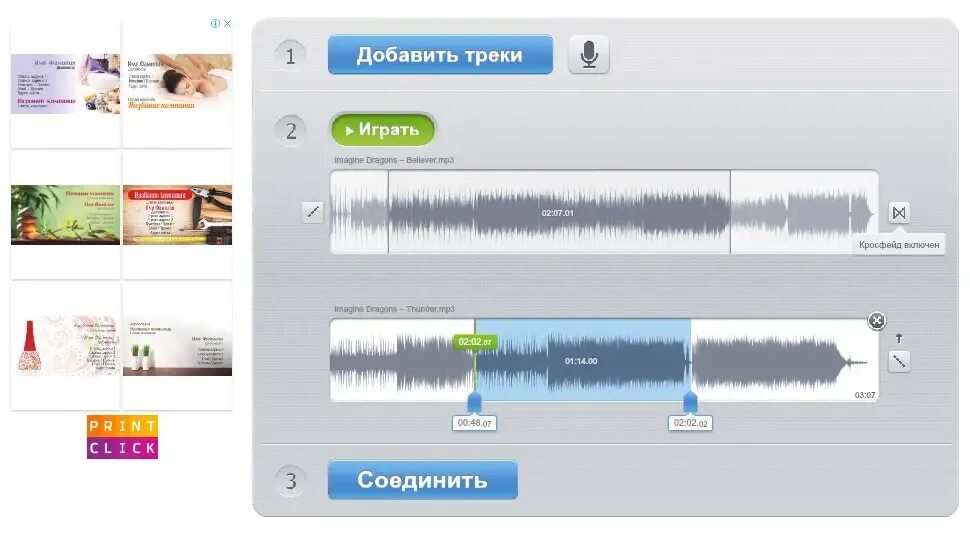 Соединить музыку плавно с переходом. Склейка аудио. склеить музыку. приложение для склейки звука.