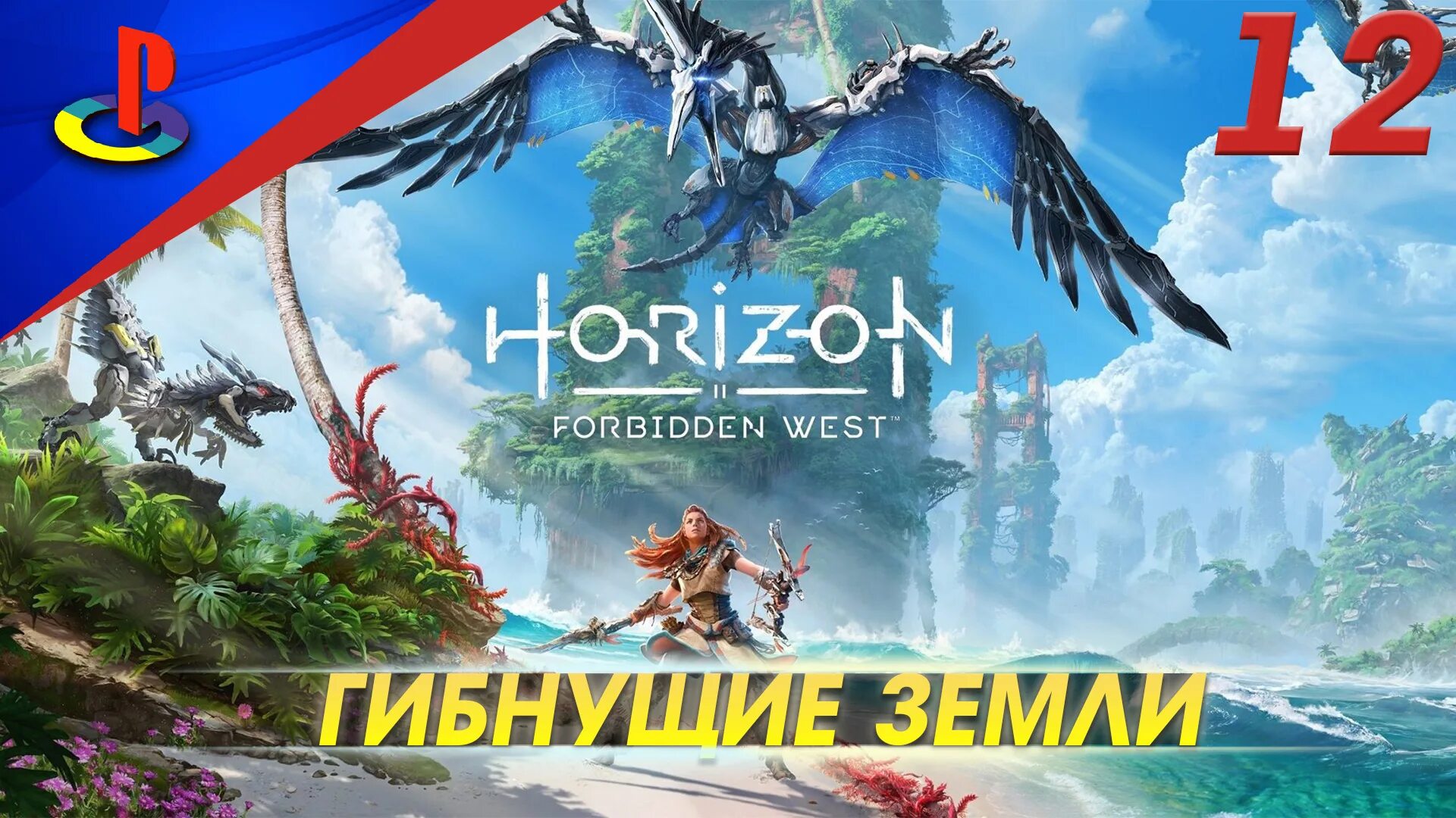 Хорайзон Запретный Запад. Horizon Запретный Запад (Forbidden West). Horizon ps5. Horizon Forbidden West прохождение. Horizon forbidden west complete edition прохождение