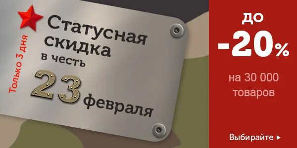 Скидки к 23 февраля. Скидка в честь 23 февраля. Акция к 23 февраля. Скидка 23 к 23 февраля. Скидка по кодовому слову