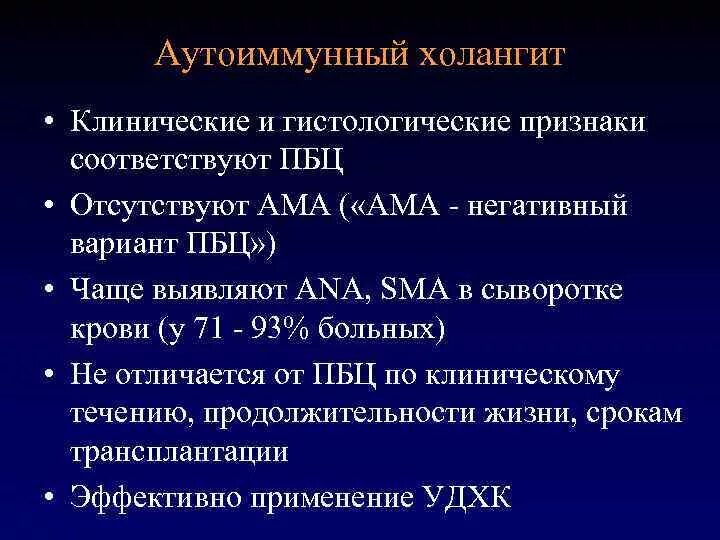 Аутоиммунная печени. Клинические проявления холангита. Аутоиммунный холангит. Первичный билиарный холангит симптомы. Симптомы первичного билиарного холангита.