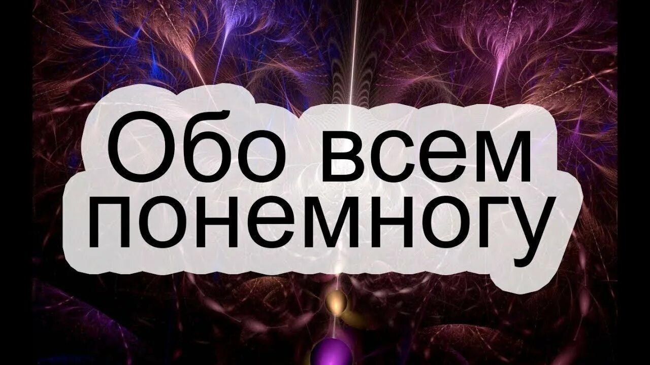 Обо всем понемногу. Обо всём по немногу. Обо всём надпись. Обо всём.