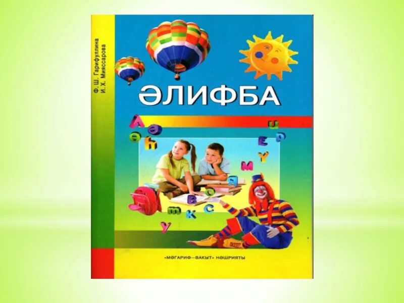 Татарский 5 класс шамсутдинова. Алифба. Учебник элифба. Азбука Алифба. Алифба 1 класс.