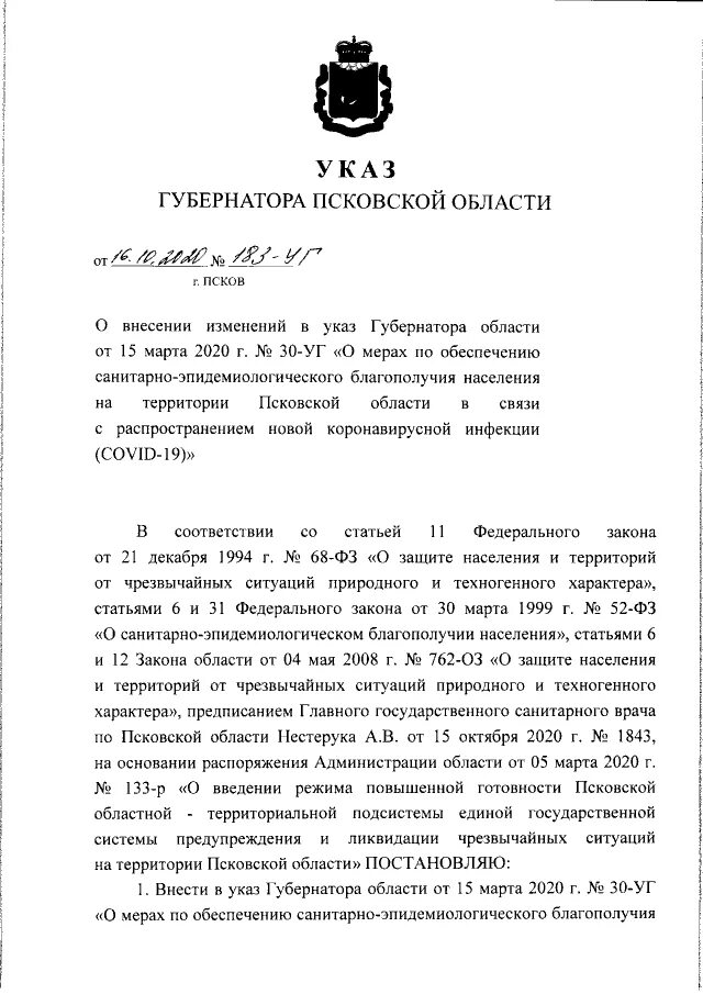 Указ губернатора смоленской. Указ Псковской области об администрации. Указ губернатора Псковской области. Распоряжение губернатора Псковской области о коронавирусе. Последний указ губернатора Псковской области по коронавирусу.